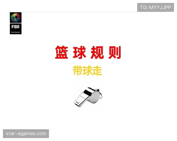 篮球裁判教学：新手必学的合理冲撞规则解读